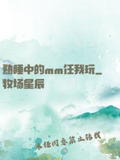 熟睡中的mm任我玩