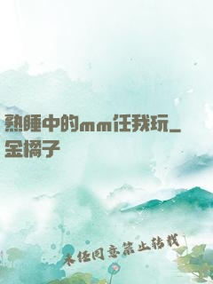 熟睡中的mm任我玩