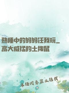 熟睡中的妈妈任我玩