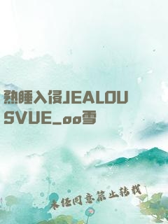 熟睡入侵JEALOUSVUE