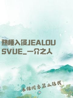 熟睡入侵JEALOUSVUE