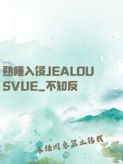 熟睡入侵JEALOUSVUE