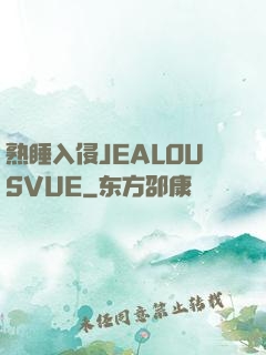 熟睡入侵JEALOUSVUE
