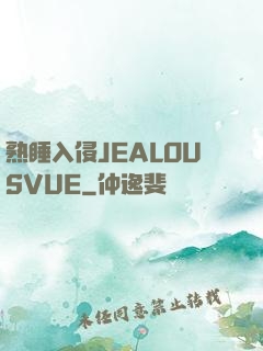 熟睡入侵JEALOUSVUE