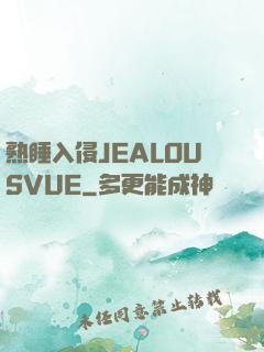 熟睡入侵JEALOUSVUE