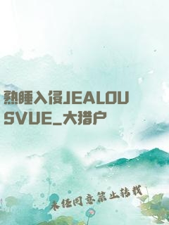 熟睡入侵JEALOUSVUE