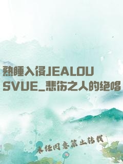 熟睡入侵JEALOUSVUE