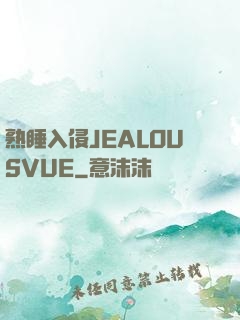 熟睡入侵JEALOUSVUE