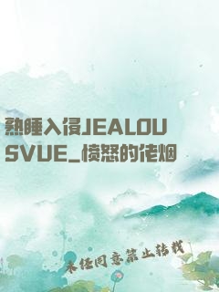 熟睡入侵JEALOUSVUE