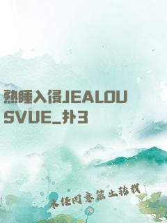 熟睡入侵JEALOUSVUE