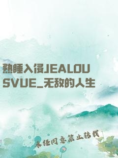 熟睡入侵JEALOUSVUE