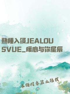 熟睡入侵JEALOUSVUE