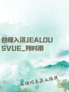 熟睡入侵JEALOUSVUE
