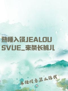 熟睡入侵JEALOUSVUE