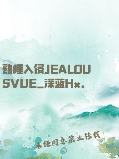 熟睡入侵JEALOUSVUE