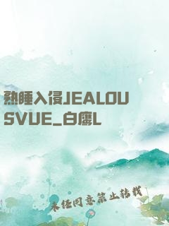 熟睡入侵JEALOUSVUE