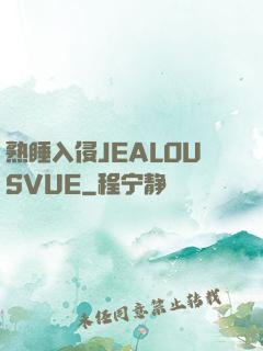 熟睡入侵JEALOUSVUE