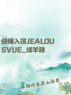 熟睡入侵JEALOUSVUE