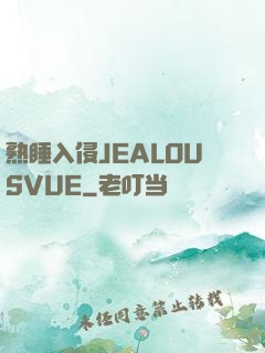 熟睡入侵JEALOUSVUE