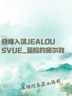 熟睡入侵JEALOUSVUE