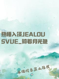 熟睡入侵JEALOUSVUE