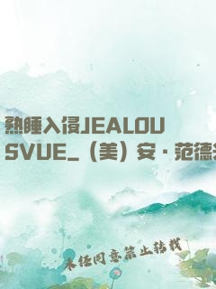 熟睡入侵JEALOUSVUE