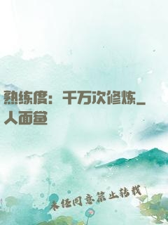 熟练度：千万次修炼