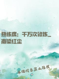 熟练度：千万次修炼