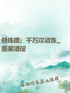 熟练度：千万次修炼