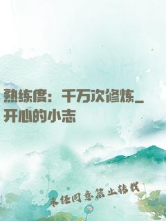 熟练度：千万次修炼