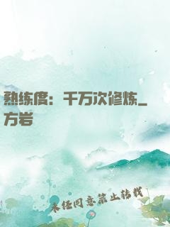 熟练度：千万次修炼