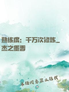 熟练度：千万次修炼