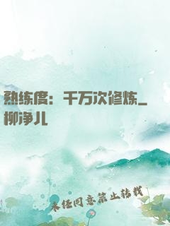 熟练度：千万次修炼