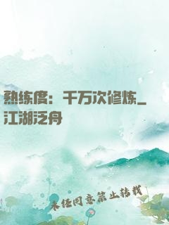 熟练度：千万次修炼