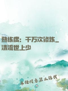 熟练度：千万次修炼