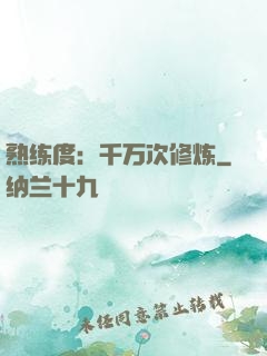 熟练度：千万次修炼