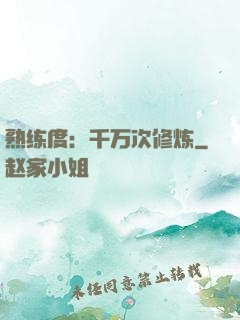 熟练度：千万次修炼