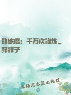 熟练度：千万次修炼
