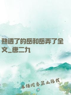 熟透了的岳和岳弄了全文