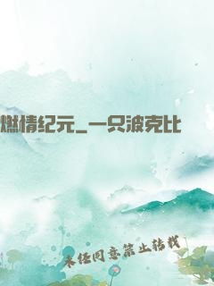燃情纪元