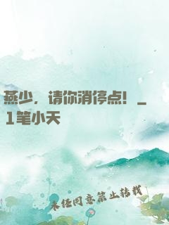 燕少，请你消停点！
