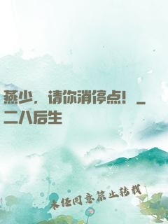 燕少，请你消停点！