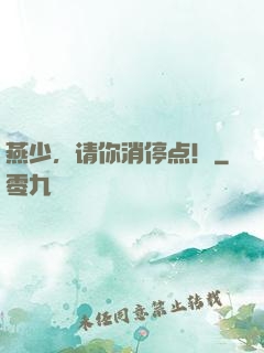 燕少，请你消停点！