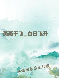 燕燕于飞