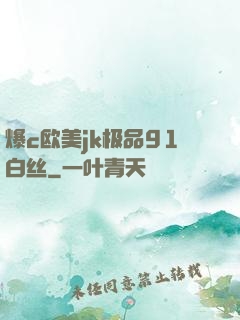 爆c欧美jk极品91白丝