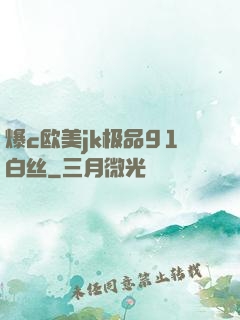 爆c欧美jk极品91白丝