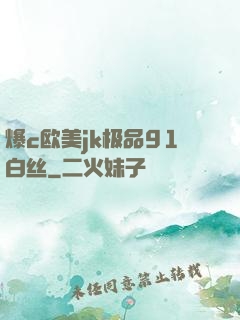 爆c欧美jk极品91白丝