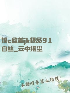 爆c欧美jk极品91白丝