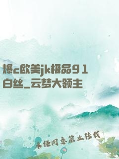 爆c欧美jk极品91白丝