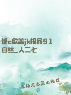爆c欧美jk极品91白丝